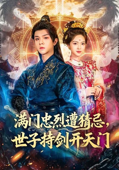 满门忠烈遭猜忌，世子持剑开天门}