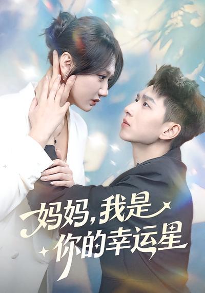 妈妈，我是你的幸运星}