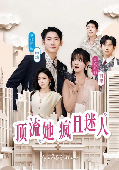 顶流她疯且迷人}