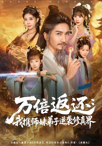 万倍返还：我携师妹弟子逆袭修真界}