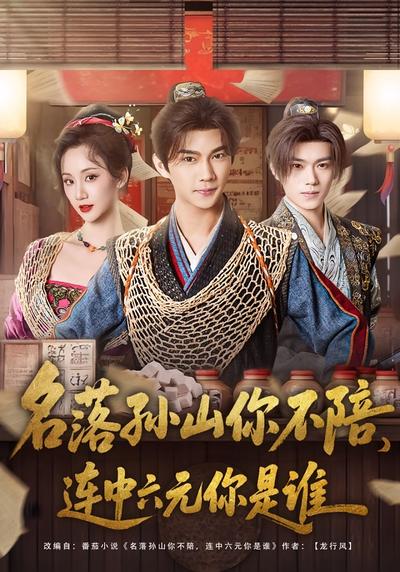 名落孙山你不陪，连中六元你是谁}