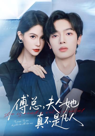 傅总，夫人她真不是凡人}