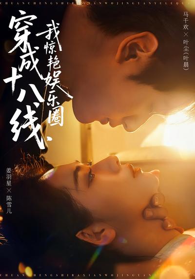 穿成十八线，我惊艳娱乐圈}