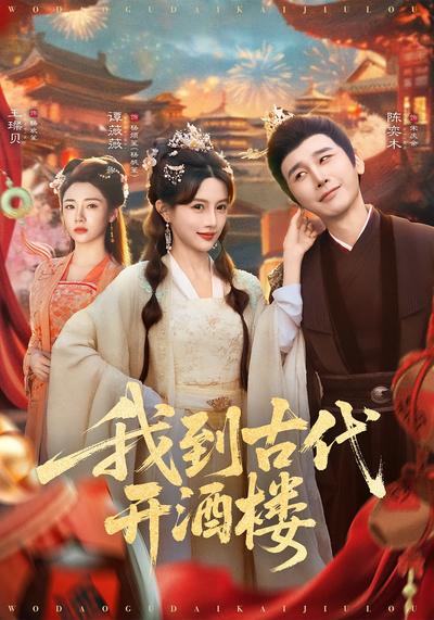 我到古代开酒楼}