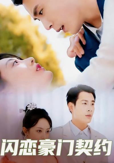 闪恋豪门契约}