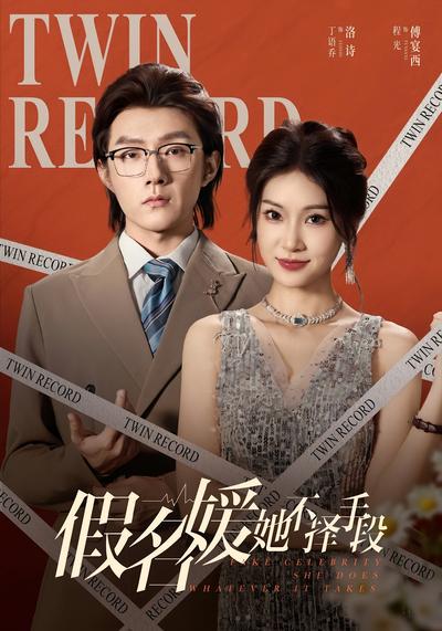 假名媛她不择手段}