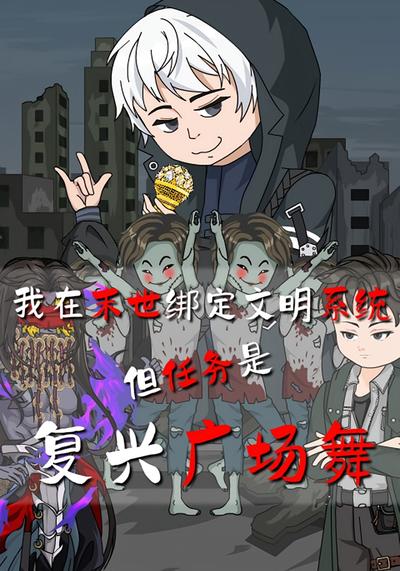 我在末世绑定文明系统但任务是复兴广场舞}