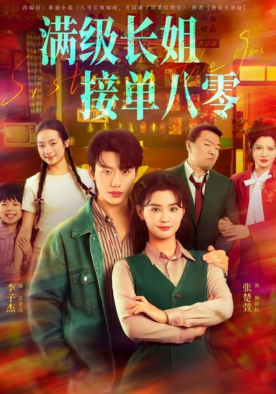 《满级长姐，接单八零》}