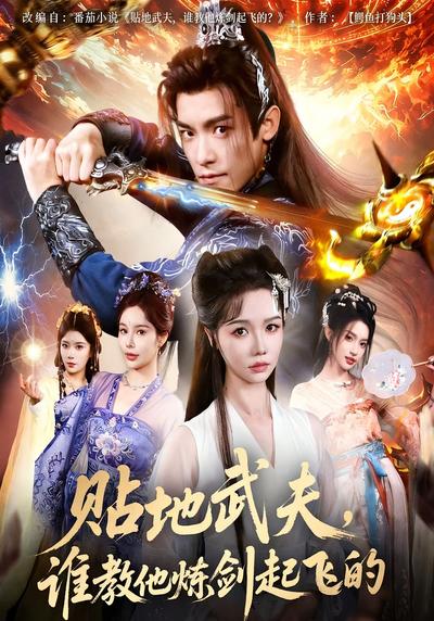 贴地武夫，谁教他练剑起飞的}