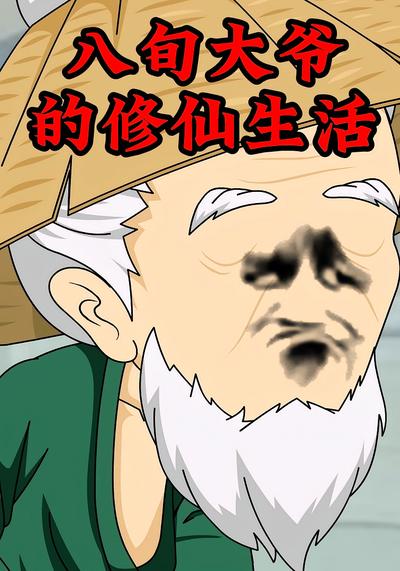 八旬大爷的修仙生活}