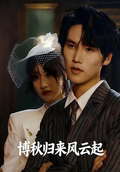 博秋归来风云起}