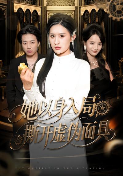 她以身入局，撕开虚伪面具}