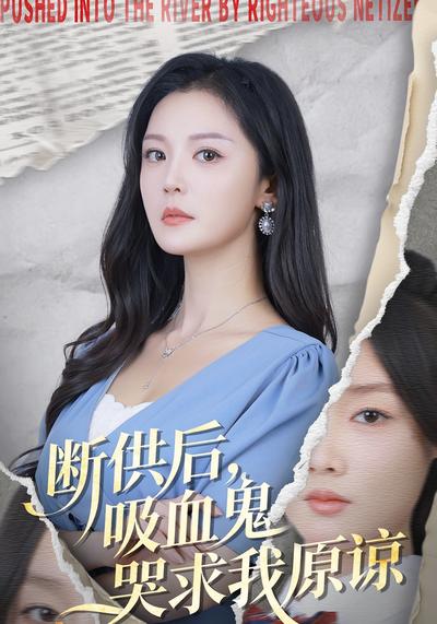 断供后，吸血鬼哭求我原谅}