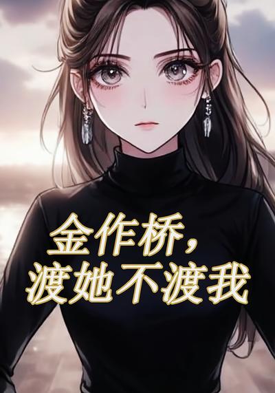 金作桥，渡她不渡我}
