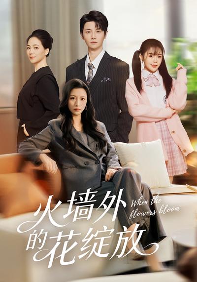 火墙外的花绽放}