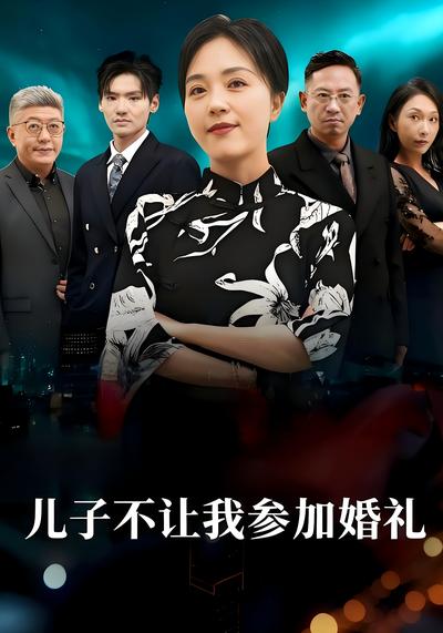 儿子不让我参加婚礼}