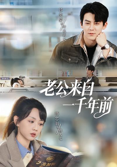 老公来自一千年前}