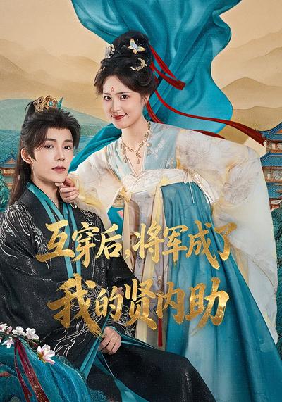 互穿后，将军成了我的贤内助}