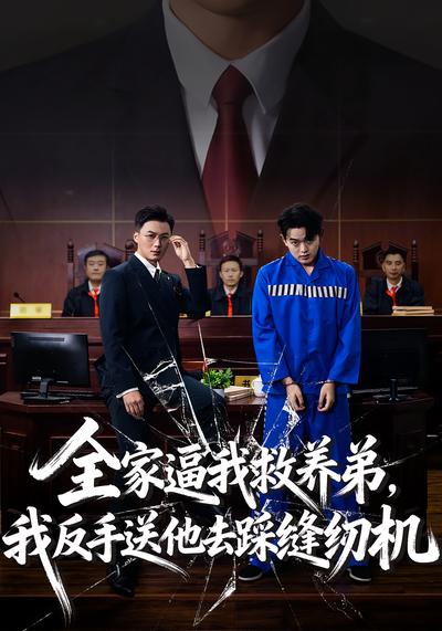 全家逼我救养弟，我反手送他去踩缝纫机}