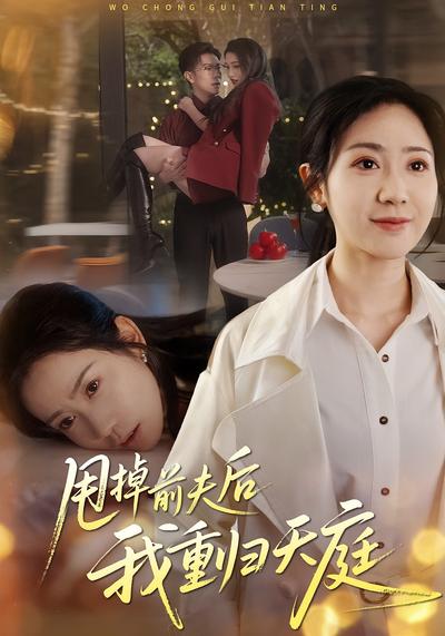 甩掉前夫后我重归天庭}