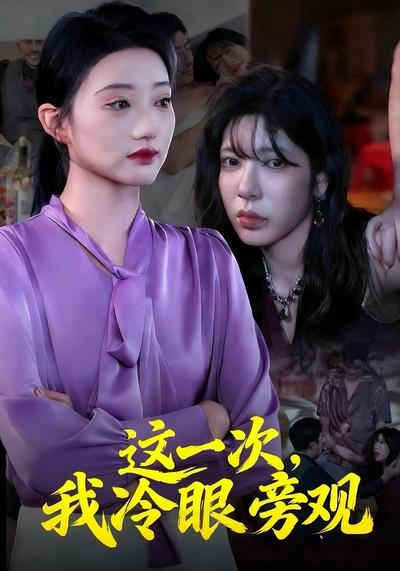 这一次，我冷眼旁观}