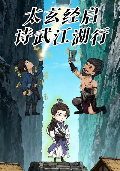 太玄经启，诗武江湖行}