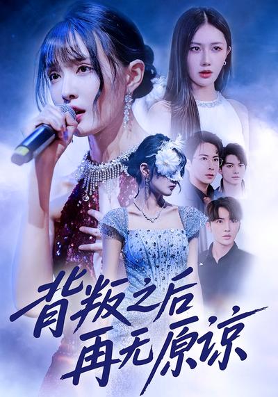 背叛之后再无原谅}