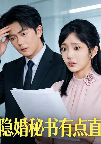 隐婚秘书有点直}