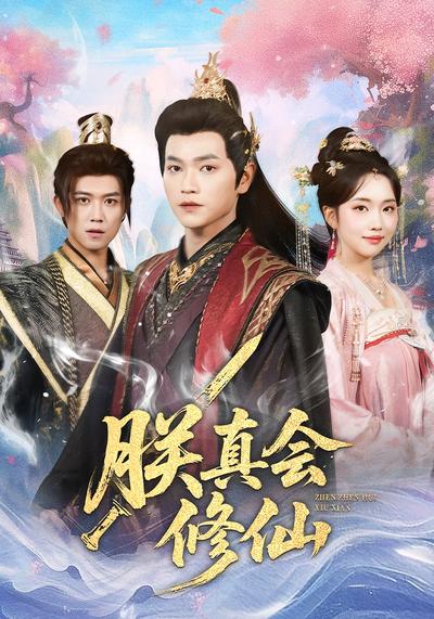 朕真会修仙}