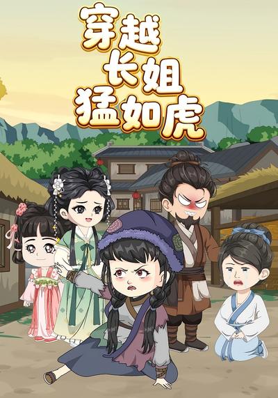 穿越长姐猛如虎}