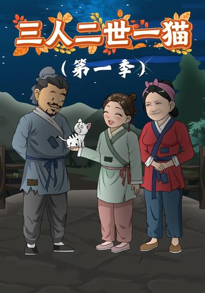 三人二世一猫（第一季）}
