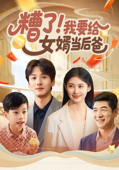 糟了!我要给女婿当后爸}