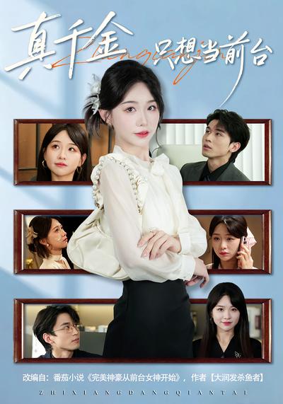 真千金只想当前台}