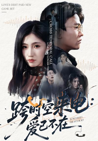 跨时空来电：爱已不在}