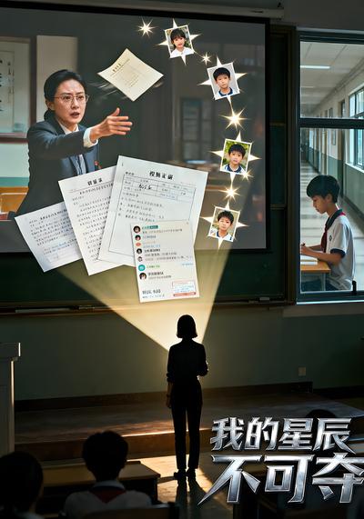 我的星辰不可夺}