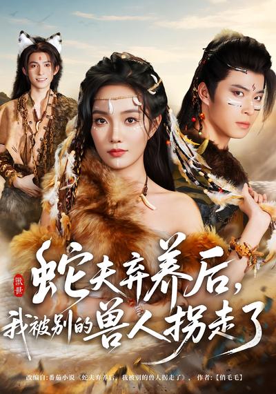 蛇夫弃养后，我被别的兽人拐走了}