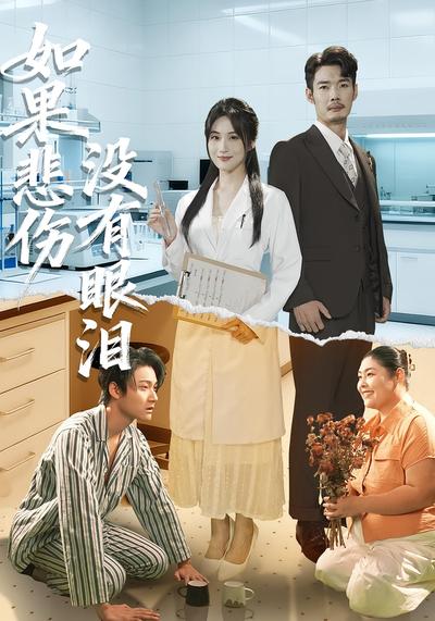 如果悲伤没有眼泪}