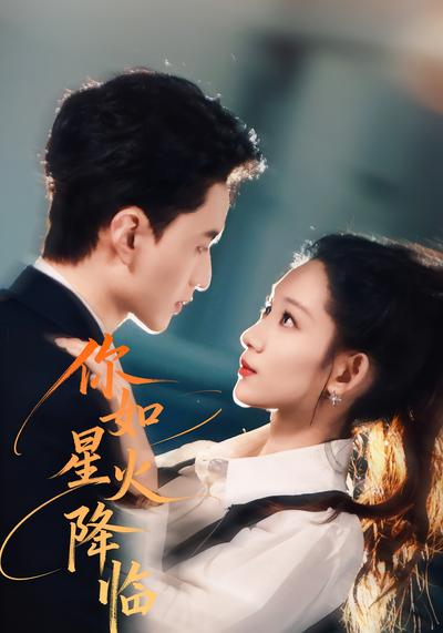 你如星火降临}