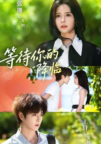 等待你的降临}