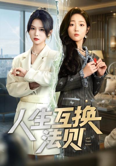 人生互换法则}
