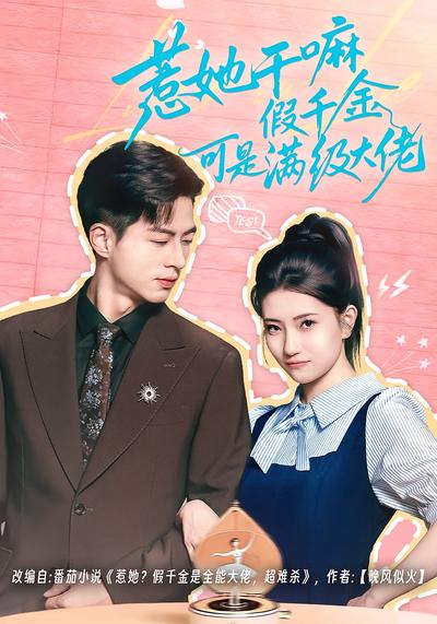 惹她干嘛假千金可是满级大佬}