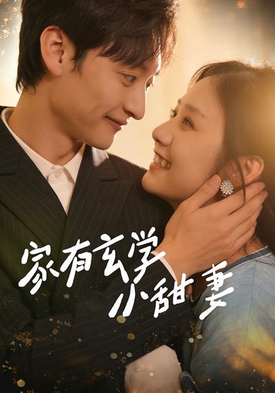 家有玄学小甜妻}