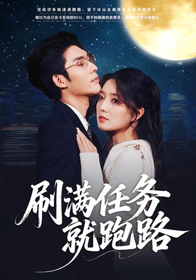 刷满任务就跑路}