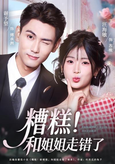糟糕！和姐姐走错了}
