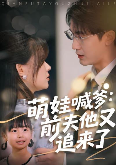 萌娃喊爹：前夫他又追来了}