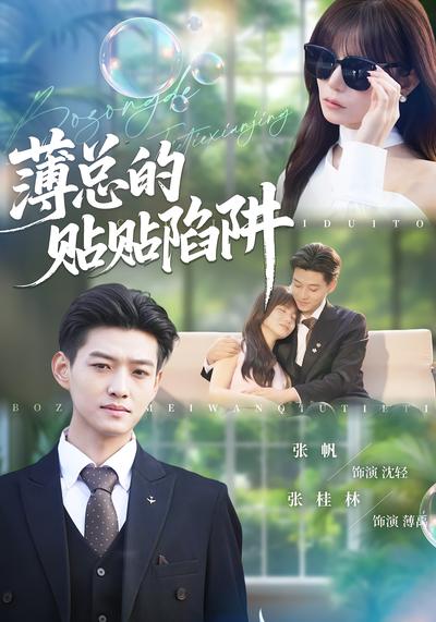 薄总的贴贴陷阱}