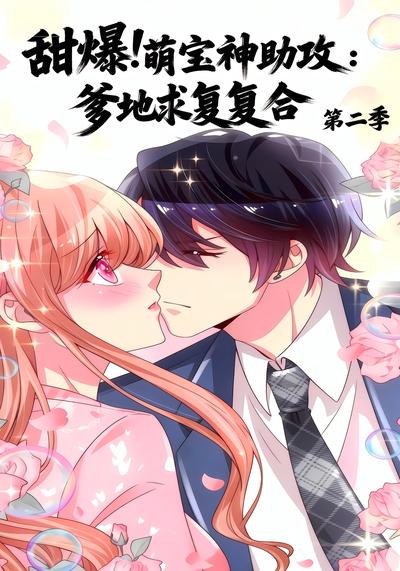 甜爆!萌宝神助攻爹地求复合第二季}