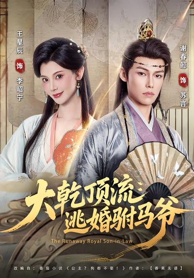 大乾顶流：逃婚驸马爷}