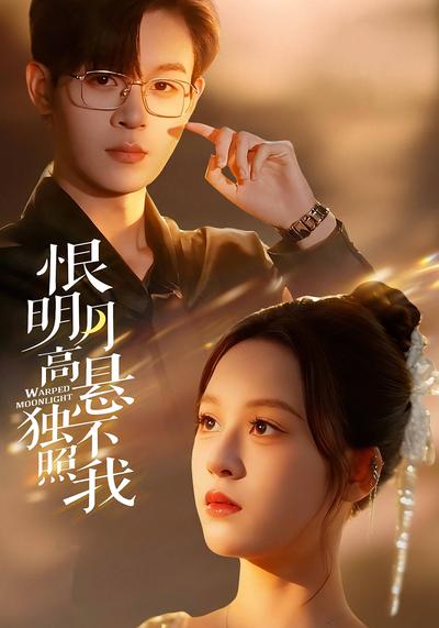 恨明月高悬独不照我}