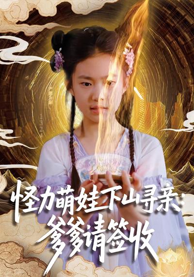 怪力萌娃下山寻亲：爹爹请签收！}